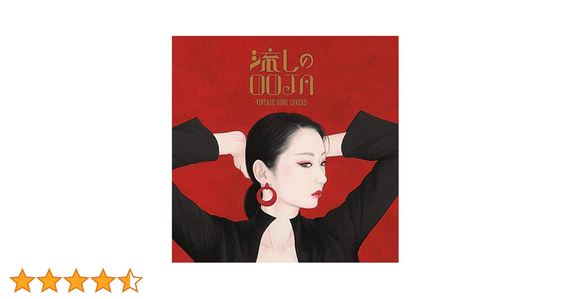 Amazon.co.jp: 流しのOOJA~VINTAGE SONG COVERS~(通常盤): Music